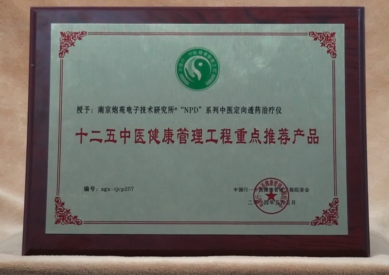 十二五中醫健康管理工程重點推薦產品